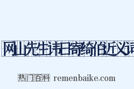 网山先生讳日寄绮伯近义词是什么意思的图片